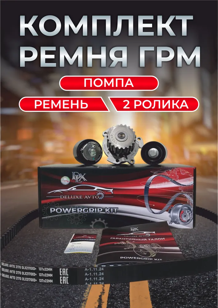 Рем.комплект ГРМ DELUXE AVTO Priora (ременьролики) (1уп6кт)