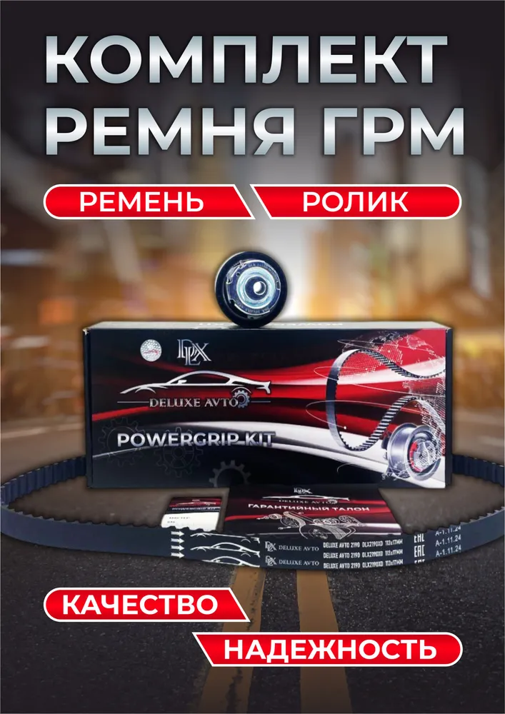 Рем.комплект ГРМ DELUXE AVTO Granta (ременьролик) (1уп6кт) (резина HNBR)
