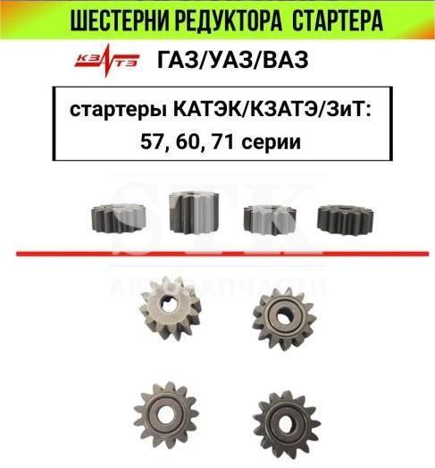 Шестерни Редуктора Стартера ЗиТ, КзатЭ, КатэК 57й Серии ам ВАЗ-УАЗ-Газель - (31Шт) НА Подшипнике
