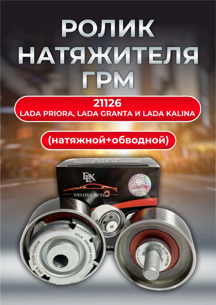 Ролик натяжителя ГРМ (натяжной-обводной) 2170 DLX DELUXE AVTO O.E.M. NR. 21126-1006238/35 (1уп.24шт.)