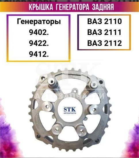 Крышка генератора задняя Ваз 2110 ЗиТ