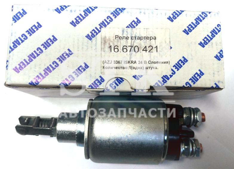 Реле Стартера 16.670.421 СТАРТЕР AZJ-3367, 3436 Применяется для ам КАМАЗ
