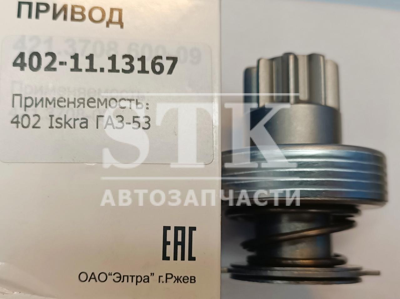 Привод Стартера ГАЗель, УАЗ с двиг. 402, 4216 16.911.880, 1,9 Kwt Большой на стартер 11.131.675