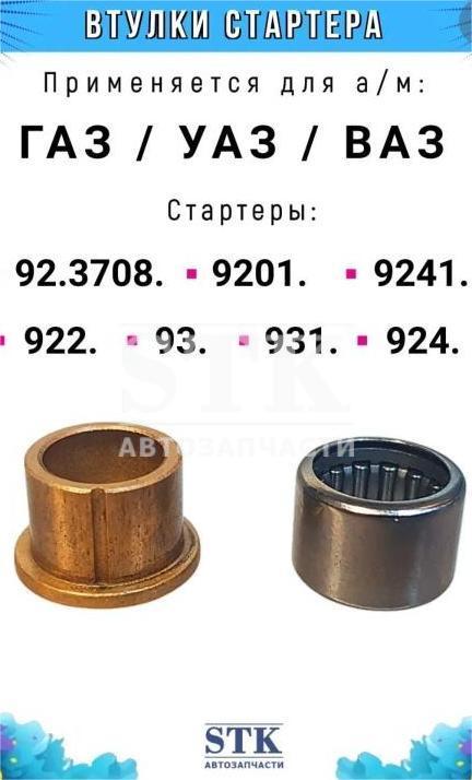 Комплект Втулок 92.3708.063 для Стартеров ВАЗ-УАЗ-Газель 92.3708-922-9201-93-931-924-9241 Новый Образец