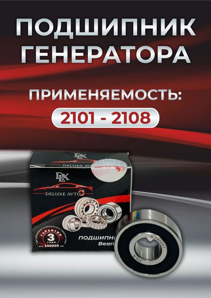 ПОДШИПНИК ГЕНЕРАТОРА DLX 2101-08 малый