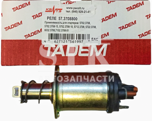 Реле Стартера ВАЗ 2110 пр-во КЗАТЭ Индивидуальная упаковка