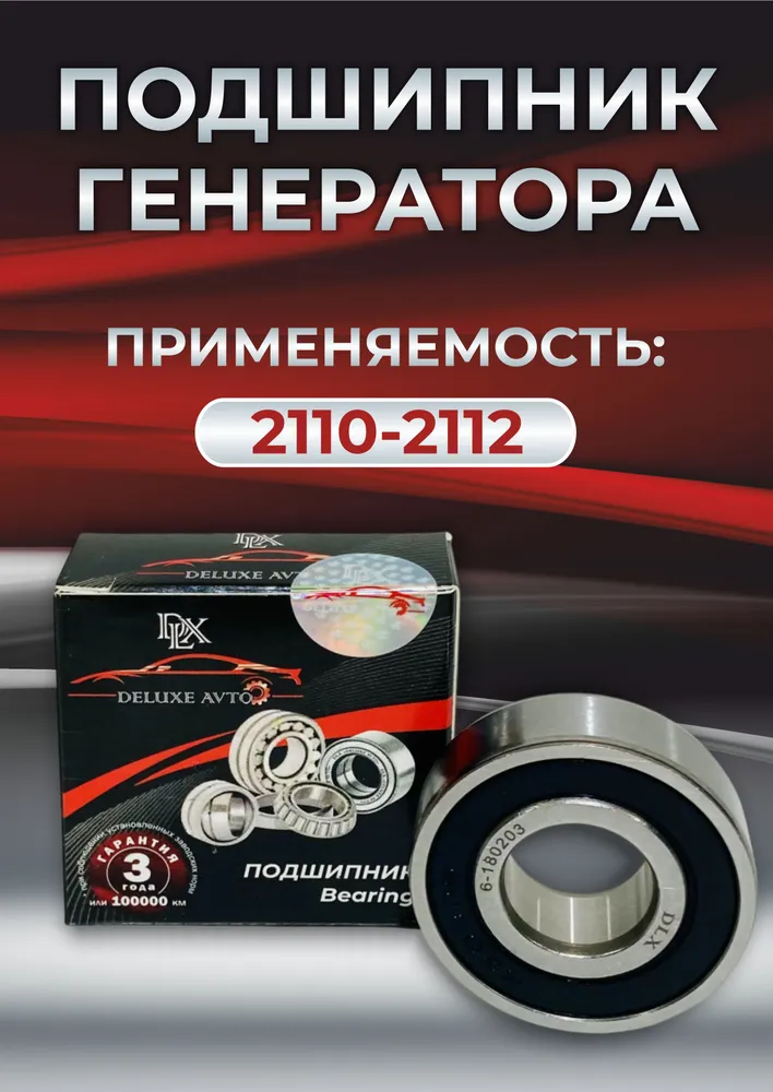 ПОДШИПНИК ГЕНЕРАТОРА DLX 2110-12,ГАЗ,УАЗ