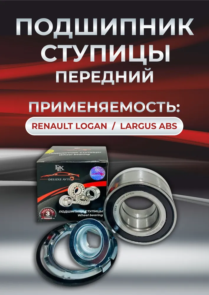 ПОДШИПНИК СТУПИЦЫ LOGAN/LARGUS передний