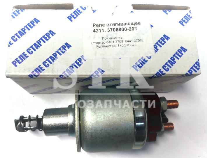 Реле Стартера 4211.3708-20Т ам МТЗ-80, 82, Применяется для ам ГАЗ, ПАЗ дв. ММЗ-Д240, 245, 260 Ст 6441.3708 6401.3708