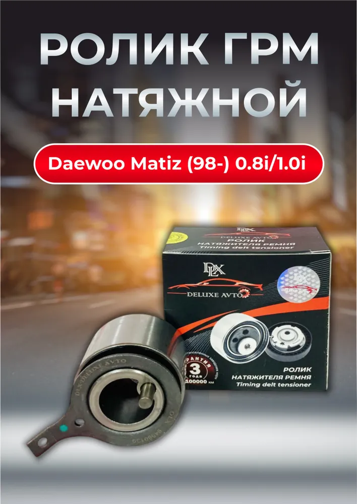 Ролик ГРМ натяжной Daewoo Matiz (98-) 0.8i/1.0i DLX DELUXE AVTO O.E.M. NR. 94580139 (1уп.50шт.)