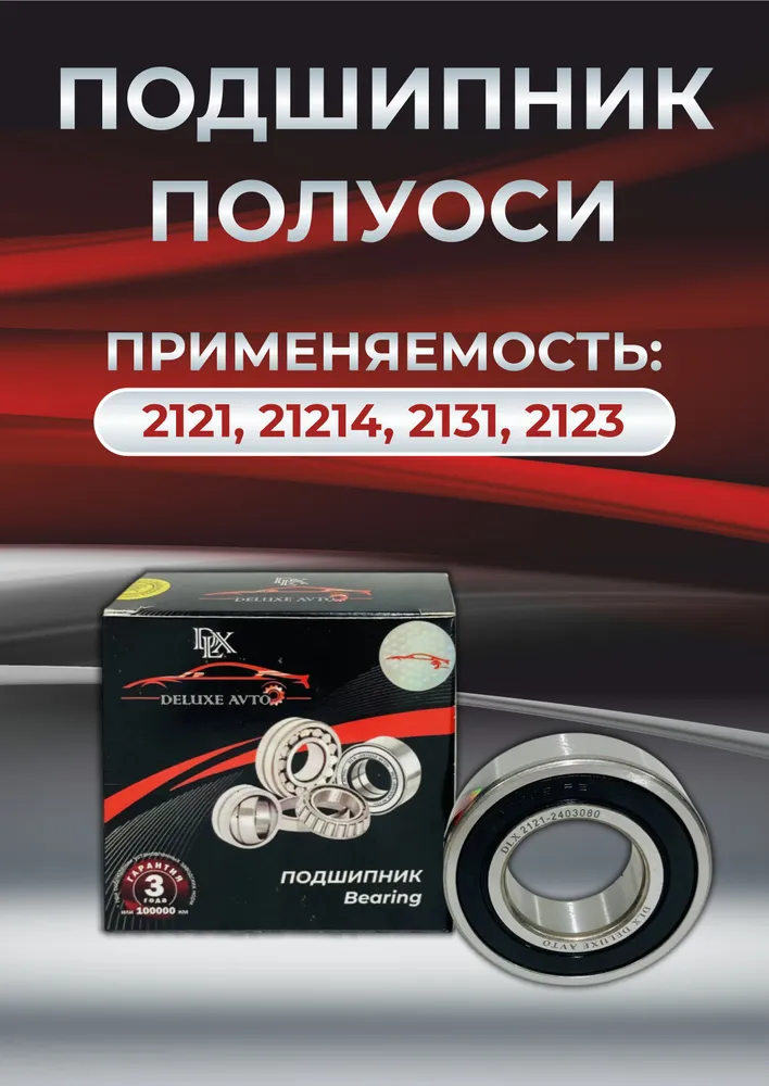 ПОДШИПНИК ПОЛУОСИ DLX 2121,2123,21214