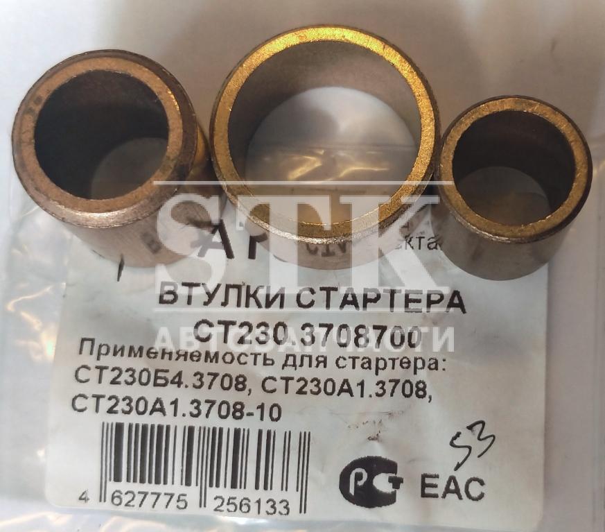 Комплект Втулок Стартера СТ230.3708700 СТ230Б4.3708, СТ230А1.3708, СТ230А1.3708-10