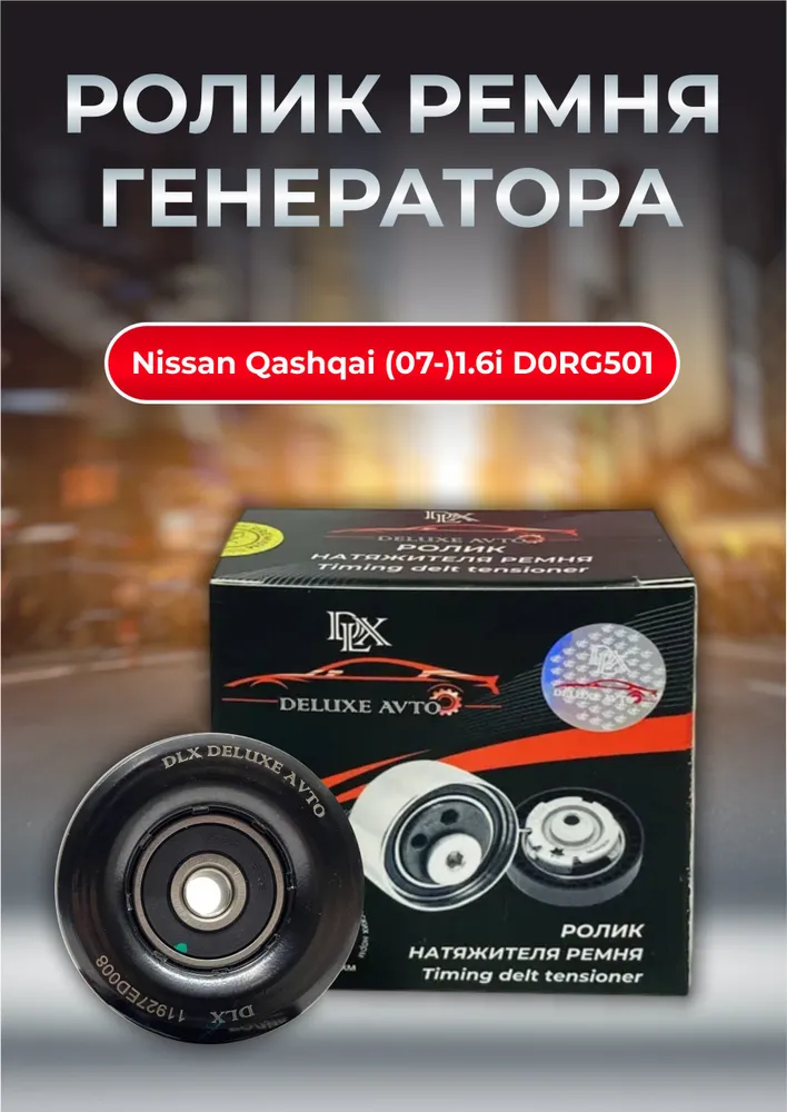 Ролик ремня генератора Nissan Qashqai (07-) 1.6iDLX DELUXE AVTO OEM 11927ED008 (1уп.30шт.)