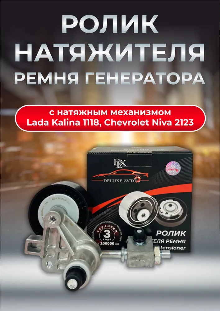Ролик натяжителя ремня генератора с натяжным механизмом KALINA,1118 DLX DELUXE AVTO O.E.M. NR. 11181041280 (1уп.30шт.)