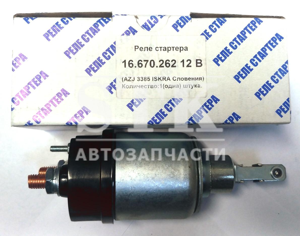 Реле Стартера 16.670.262 AZJ3385 ISKRA МАН, Применяется для ам ГАЗ 33086, 3309, 3310 Применяется для ам Валдай ЗИЛ, ПАЗ 3205 , КаВЗ, , дв. ММЗ Д-243, Д-245 с топ. насосом (стандарт ЕВРО-2)