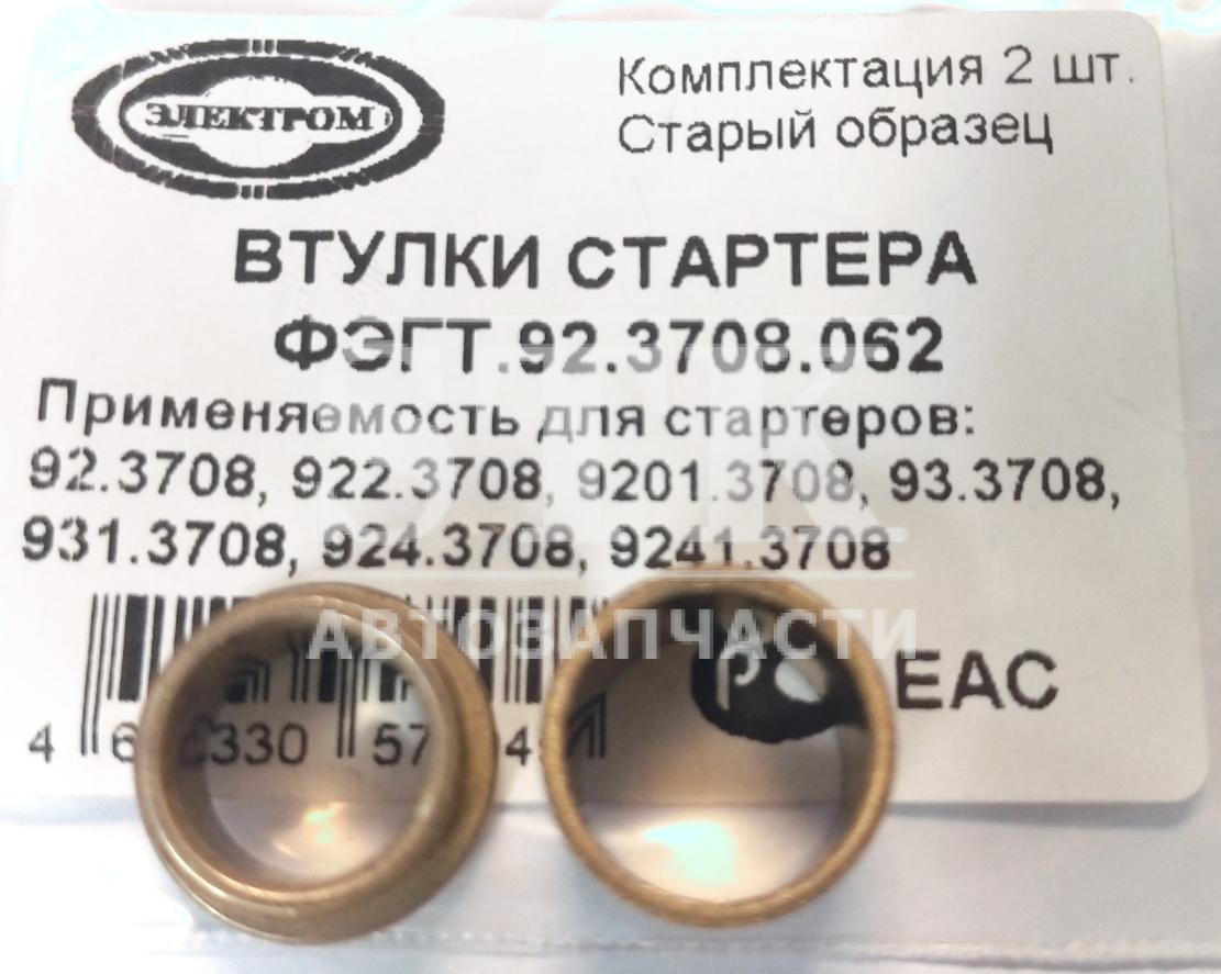 Комплект Втулок 92.3708.062 для Стартеров ВАЗ-УАЗ-Газель 92.3708-922-9201-93-931-924-9241 Старый Образец