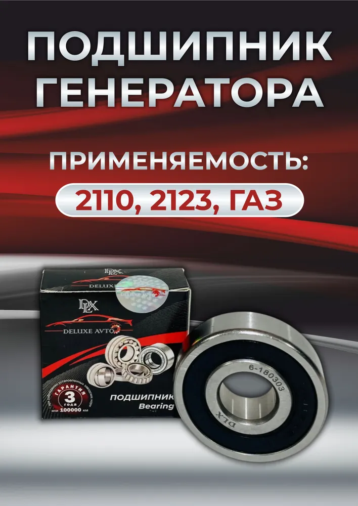 ПОДШИПНИК ГЕНЕРАТОРА DLX 2110,2123,ГАЗ большой